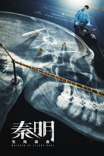 秦明·生死语者海报