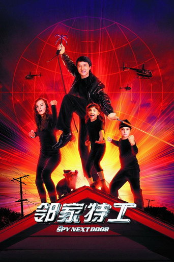 邻家特工海报