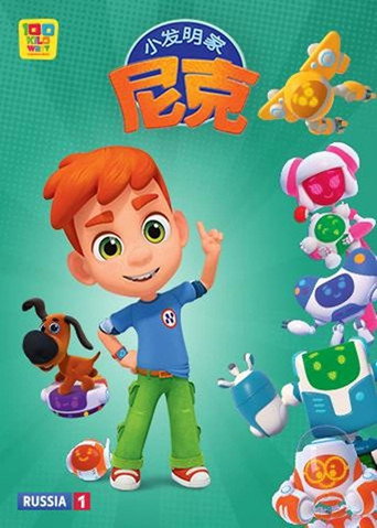 小发明家尼克 第 1 季海报