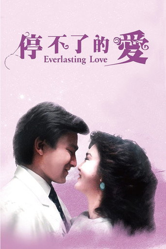 停不了的爱海报