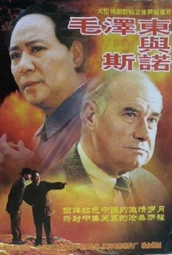 毛泽东与斯诺海报
