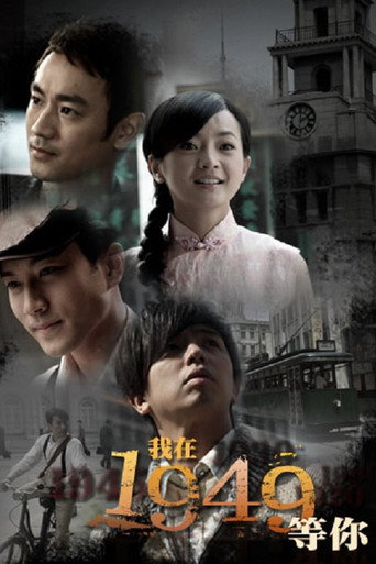我在1949，等你海报