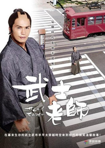 武士老师海报