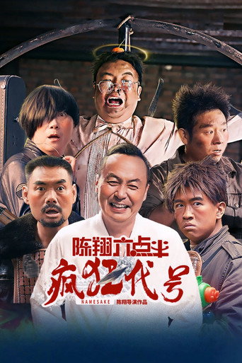 陈翔六点半之疯狂代号海报
