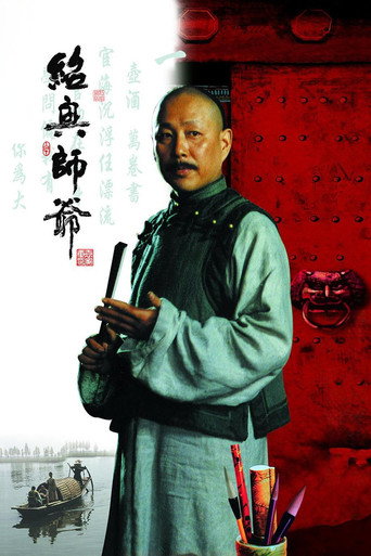 绍兴师爷海报