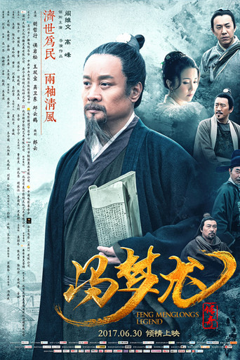 冯梦龙传奇海报