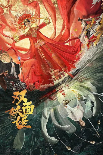 双面妖姬海报