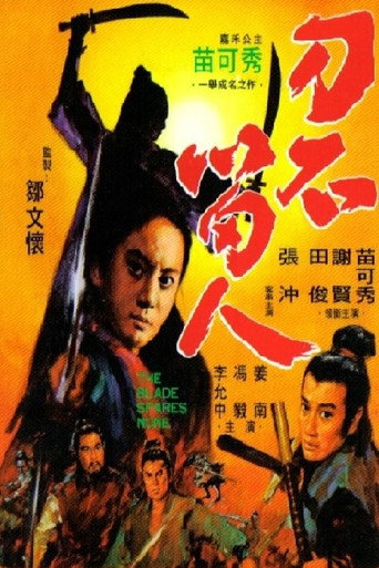 刀不留人海报