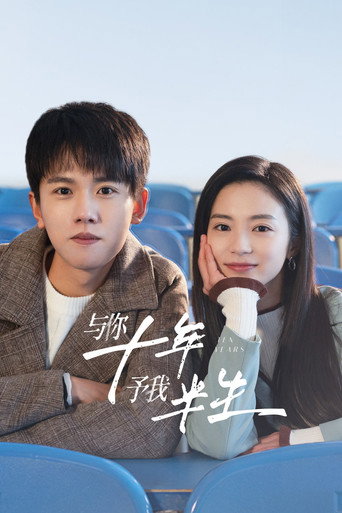 与你十年，予我半生海报