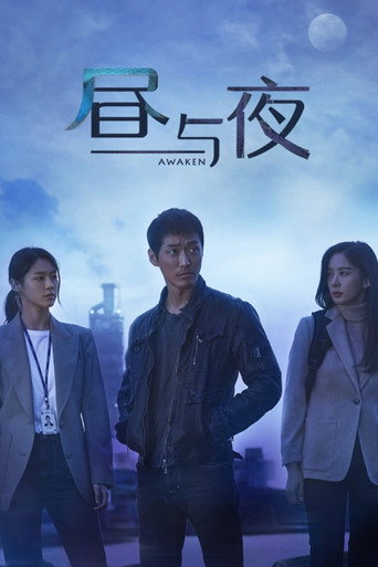 昼与夜海报