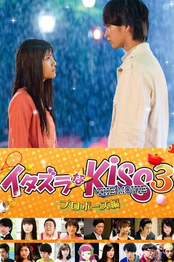 一吻定情电影版3：求婚篇海报