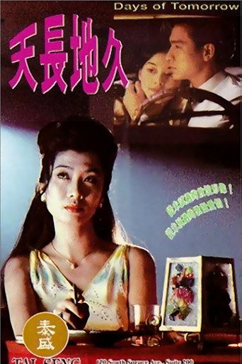 天长地久海报