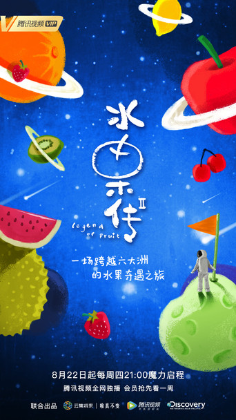 水果传 水果传 第二季海报
