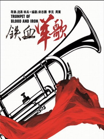 铁血军歌海报