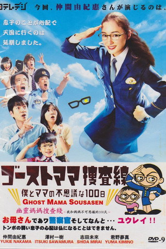 幽灵妈妈搜查线海报