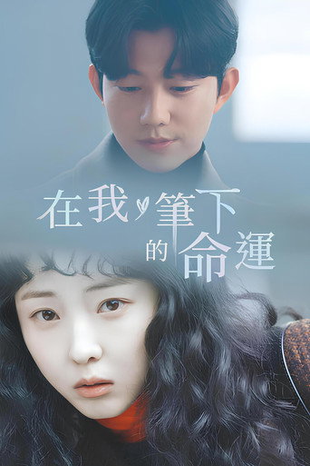 正在书写你的命运海报