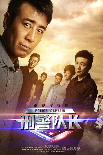 刑警队长海报