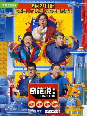 奇葩说 第 5 季海报