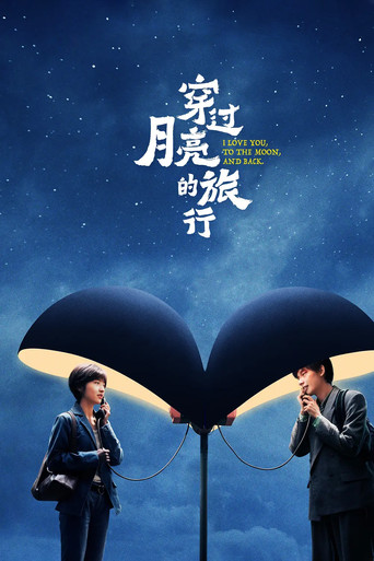 穿过月亮的旅行海报