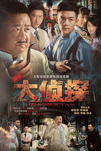 大侦探海报