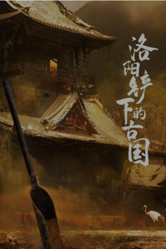 洛阳铲下的古国 Season 1海报