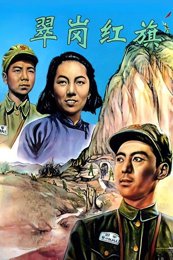 翠岗红旗海报