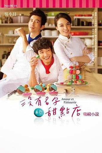 没有名字的甜点店海报