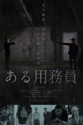 某个勤杂工海报