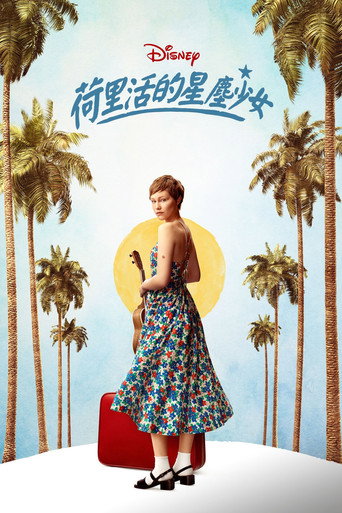 好莱坞星光女孩海报