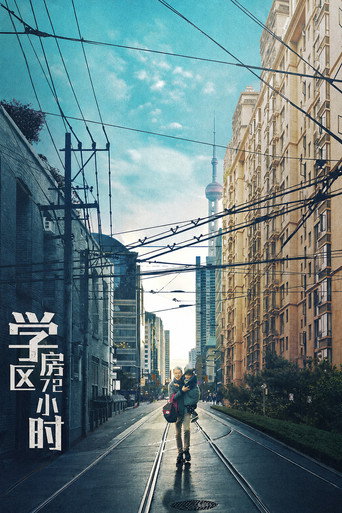 学区房72小时海报