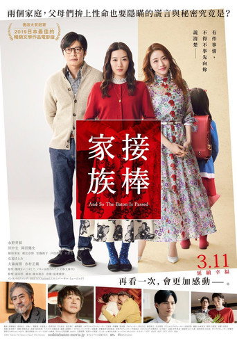爱的接力棒海报