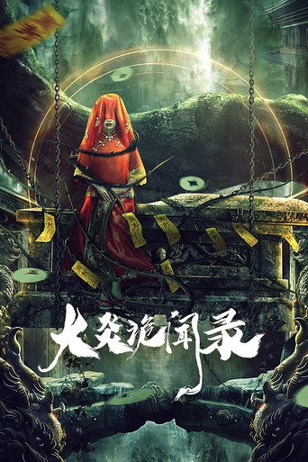 大炎诡闻录海报