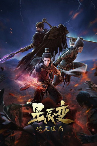 星辰变 破天迷局海报