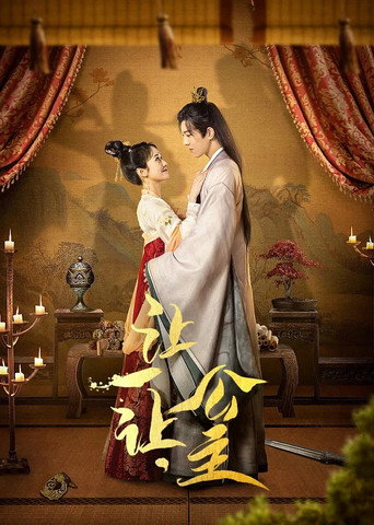 让一让，公主海报
