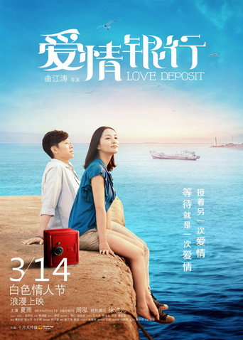 爱情银行海报