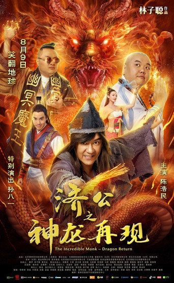 济公之神龙再现海报
