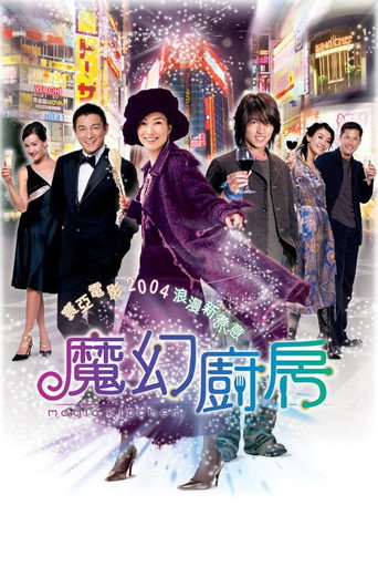 魔幻厨房海报