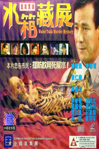 重案实录之水箱藏尸海报