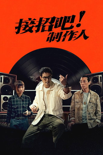 接招吧！制作人海报