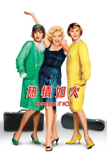 热情如火海报