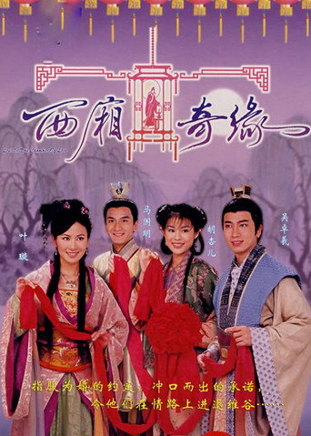 西厢奇缘海报