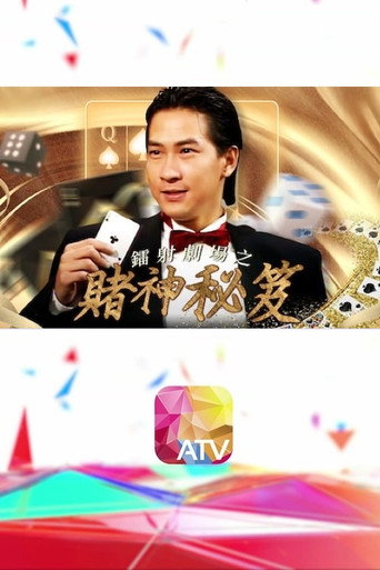 镭射剧场之赌神秘笈海报