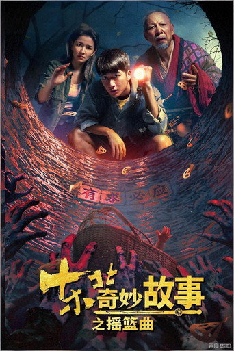 东北奇妙故事之摇篮曲海报