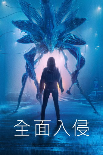 全面入侵 第 3 季海报