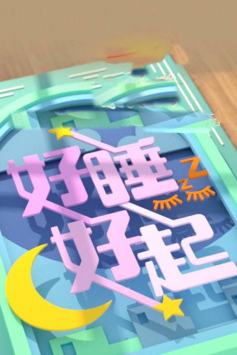 好睡好起海报