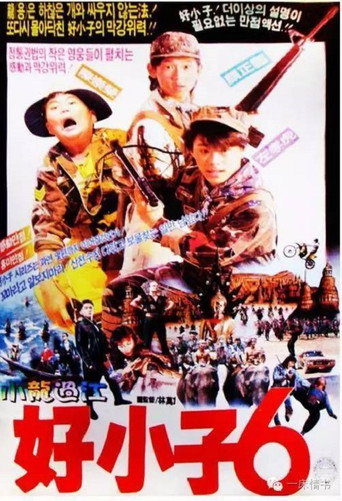 好小子6：小龙过江海报