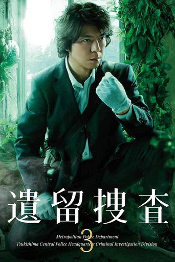 遗留搜查 第 3 季海报