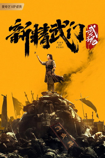 新精武门：武魂海报