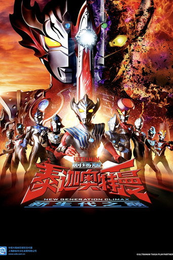 泰迦奥特曼 剧场版：新生代之巅海报