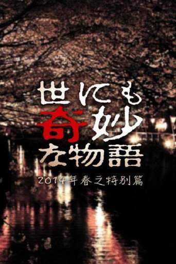 世界奇妙物语2014年春之特别篇海报